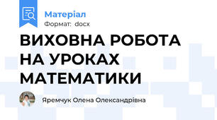 ВИХОВНА РОБОТА НА УРОКАХ МАТЕМАТИКИ