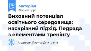 Виховний потенціал освітнього середовища: наскрізний підхід. Педрада з елементами тренінгу