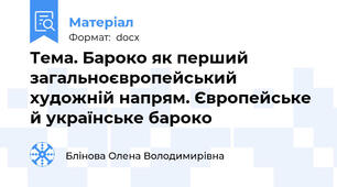 Тема. Бароко як перший загальноєвропейський художній напрям. Європейське й українське бароко