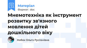 Мнемотехніка як інструмент розвитку зв'язного мовлення дітей дошкільного віку