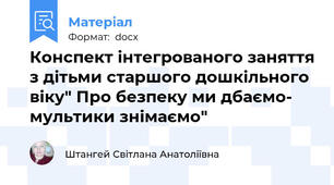 Конспект інтегрованого заняття з дітьми старшого дошкільного віку" Про безпеку ми дбаємо- мультики знімаємо"