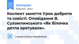 Коспект заняття Урок доброти та совісті. Оповідання В. Сухомлинського «Як білочка дятла врятувала».