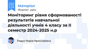 Моніторинг рівня сформованості  результатів навчальної діяльності учнів 4 класу за II семестр 2024-2025 н.р