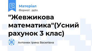 "Жевжикова математика"(Усний рахунок 3 клас)