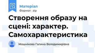 Створення образу на сцені: характер. Самохарактеристика