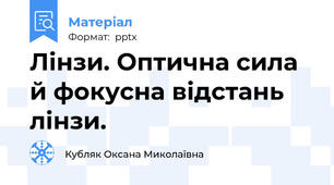 Лінзи. Оптична сила й фокусна відстань лінзи.