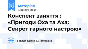 Конспект заняття : «Пригоди Оха та Аха:  Секрет гарного настрою»