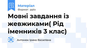Мовні завдання із жевжиками( Рід іменників 3 клас)