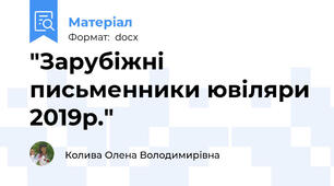 "Зарубіжні письменники ювіляри 2019р."