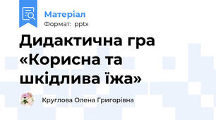 Дидактична гра  «Корисна та шкідлива їжа»