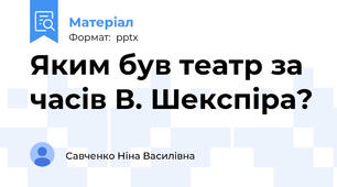 Яким був театр за часів В. Шекспіра?