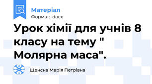 Урок хімії для учнів 8 класу на тему " Молярна маса".