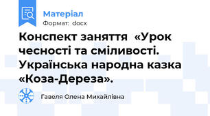 Конспект заняття  «Урок чесності та сміливості. Українська народна казка «Коза-Дереза».