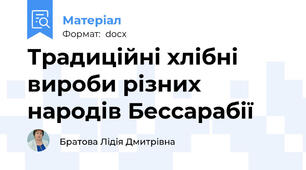 Традиційні хлібні вироби різних народів Бессарабії