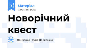Новорічний квест