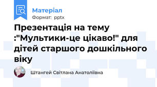 Презентація на тему :"Мультики-це цікаво!" для дітей старшого дошкільного віку