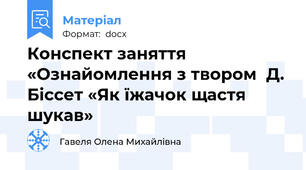 Конспект заняття  «Ознайомлення з твором  Д. Біссет «Як їжачок щастя шукав»