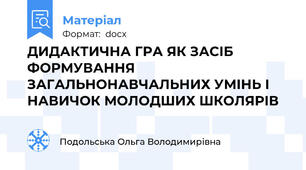 ДИДАКТИЧНА ГРА ЯК ЗАСІБ ФОРМУВАННЯ ЗАГАЛЬНОНАВЧАЛЬНИХ УМІНЬ І НАВИЧОК МОЛОДШИХ ШКОЛЯРІВ