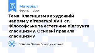 Тема. Класицизм як художній напрям у літературі ХVІІ  ст. Філософське та естетичне підґрунтя класицизму. Основні правила класицизму