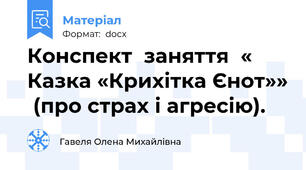 Конспект  заняття  « Казка «Крихітка Єнот»»  (про страх і агресію).