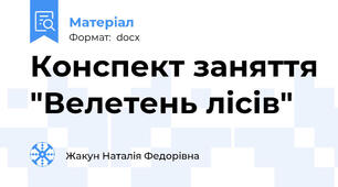 Конспект заняття "Велетень лісів"