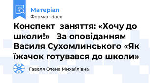 Конспект  заняття: «Хочу до школи!»   За оповіданням Василя Сухомлинського «Як їжачок готувався до школи»