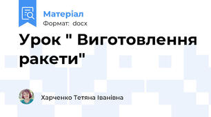 Урок " Виготовлення ракети"