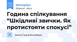 Година спілкування    “Шкідливі звички. Як протистояти спокусі”