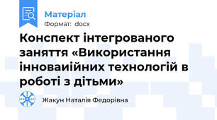 Конспект інтегрованого заняття «Використання інноваиійних технологій в роботі з дітьми»