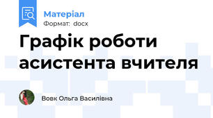 Графік роботи асистента вчителя
