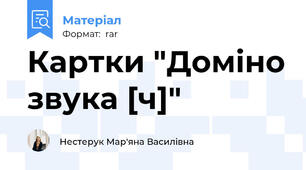 Картки "Доміно звука [ч]"