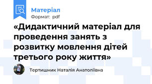 «Дидактичний матеріал для проведення занять з розвитку мовлення дітей третього року життя»