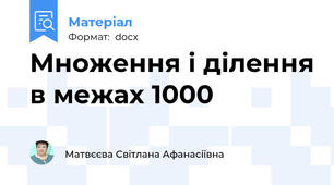 Множення і ділення в межах 1000