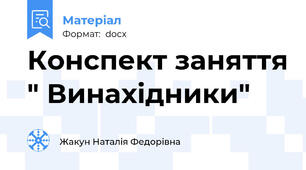 Конспект заняття " Винахідники"