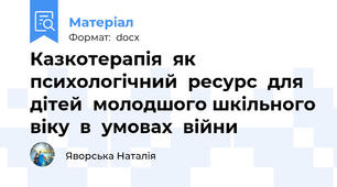 Казкотерапія  як  психологічний  ресурс  для  дітей  молодшого шкільного віку  в  умовах  війни