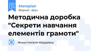 Методична доробка "Секрети навчання  елементів грамоти"