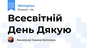Всесвітній День Дякую