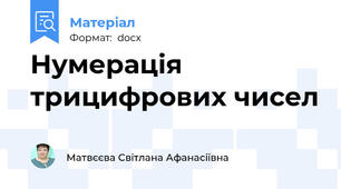 Нумерація трицифрових чисел