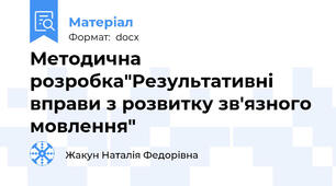 Методична розробка"Результативні вправи з розвитку зв'язного мовлення"