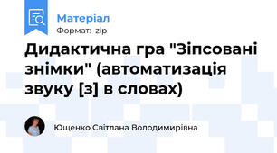 Дидактична гра "Зіпсовані знімки" (автоматизація звуку [з] в словах)