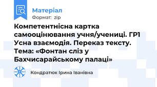 Компетентнісна картка самооцінювання учня/учениці. ГР1 Усна взаємодія. Переказ тексту. Тема: «Фонтан сліз у Бахчисарайському палаці»