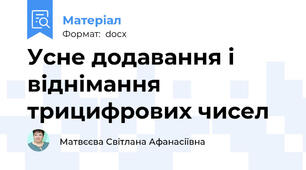 Усне додавання і віднімання трицифрових чисел