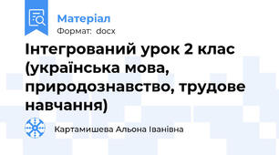 Інтегрований урок 2 клас (українська мова, природознавство, трудове навчання)