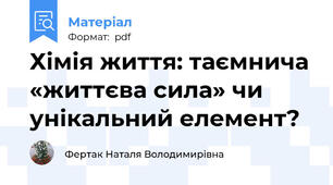 Хімія життя: таємнича «життєва сила» чи унікальний елемент?