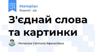 З'єднай слова та картинки