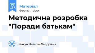 Методична розробка "Поради батькам"