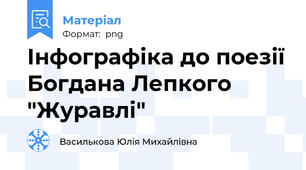 Інфографіка до поезії Богдана Лепкого "Журавлі"