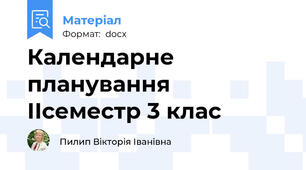 Календарне планування ІІсеместр 3 клас