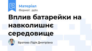 Вплив батарейки на навколишнє середовище