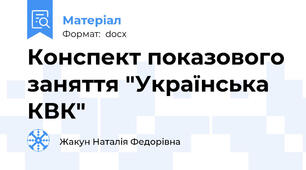 Конспект показового заняття "Українська КВК"